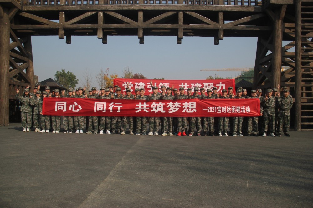 同心、同行、共筑夢想2021寶時(shí)達(dá)團(tuán)···